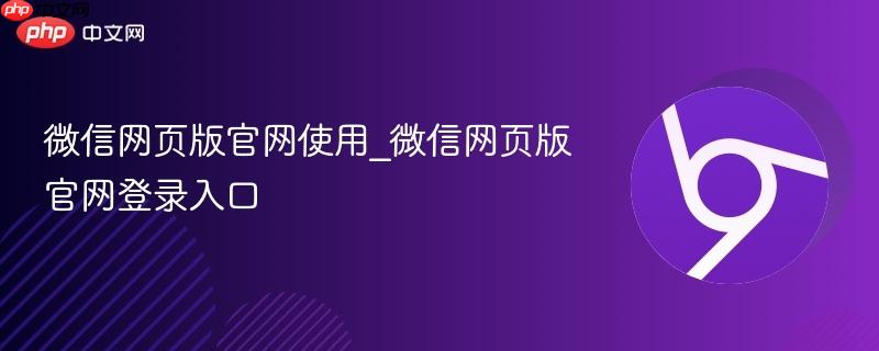 微信网页版官网使用_微信网页版官网登录入口