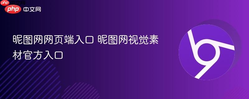 昵图网网页端入口 昵图网视觉素材官方入口  第1张