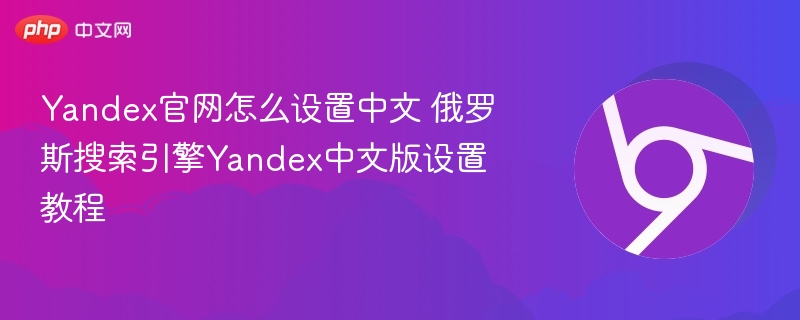Yandex官网怎么设置中文 俄罗斯搜索引擎Yandex中文版设置教程  第1张