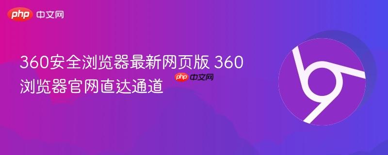 360安全浏览器最新网页版 360浏览器官网直达通道 第1张 360安全浏览器最新网页版 360浏览器官网直达通道 第1张