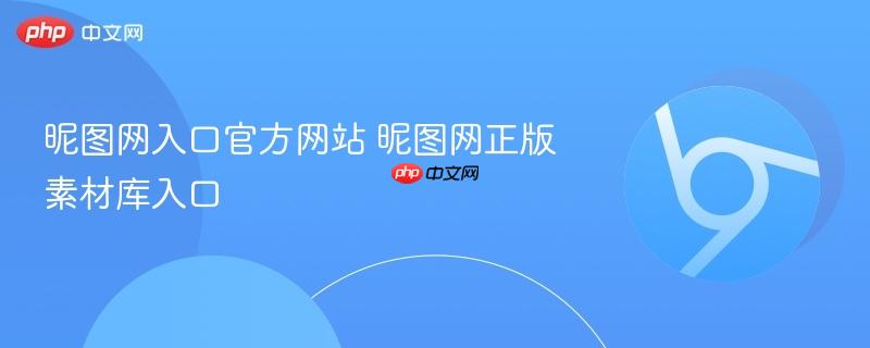 昵图网入口官方网站 昵图网正版素材库入口  第1张