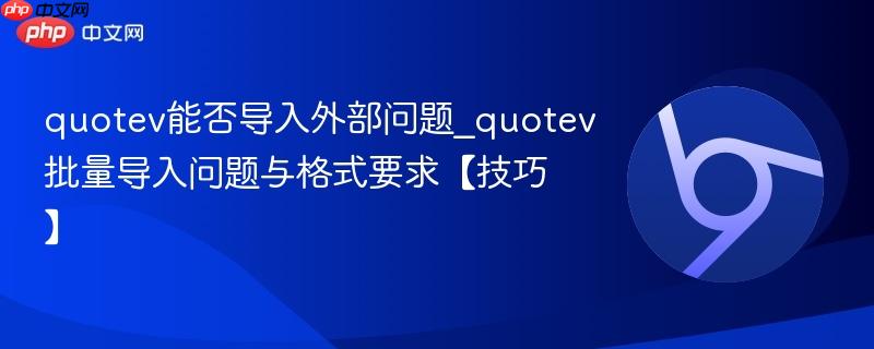 quotev能否导入外部问题_quotev批量导入问题与格式要求【技巧】  第1张
