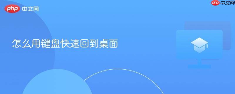 怎么用键盘快速回到桌面  第1张