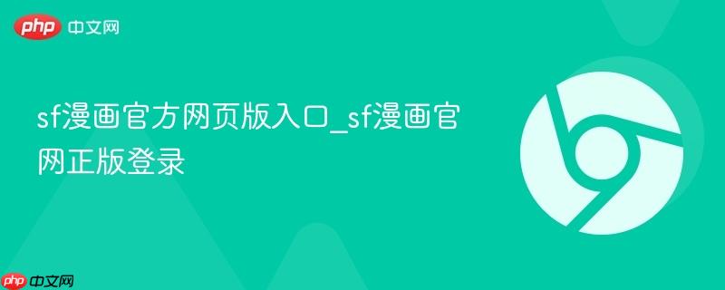 sf漫画官方网页版入口_sf漫画官网正版登录