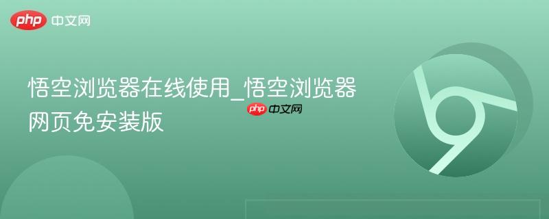 悟空浏览器在线使用_悟空浏览器网页免安装版  第1张