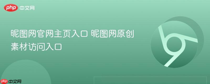昵图网官网主页入口 昵图网原创素材访问入口 第1张 昵图网官网主页入口 昵图网原创素材访问入口 第1张