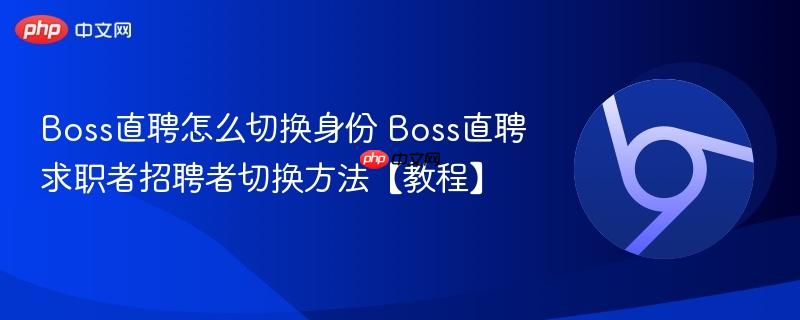 Boss直聘怎么切换身份 Boss直聘求职者招聘者切换方法【教程】 第1张 Boss直聘怎么切换身份 Boss直聘求职者招聘者切换方法【教程】 第1张