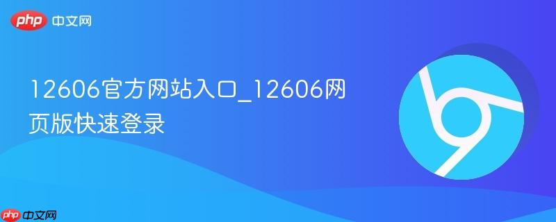12606官方网站入口_12606网页版快速登录