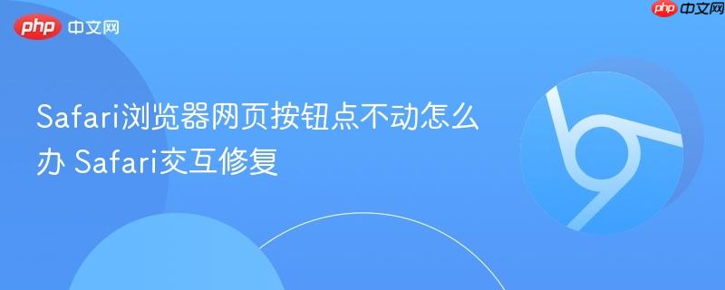 Safari浏览器网页按钮点不动怎么办 Safari交互修复  第1张