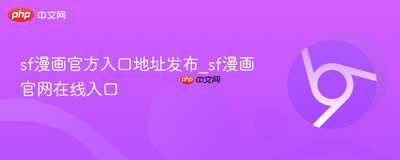 sf漫画官方入口地址发布_sf漫画官网在线入口  第1张