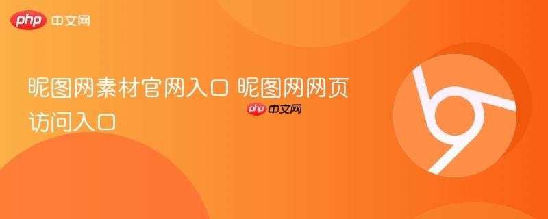昵图网素材官网入口 昵图网网页访问入口 第1张 昵图网素材官网入口 昵图网网页访问入口 第1张