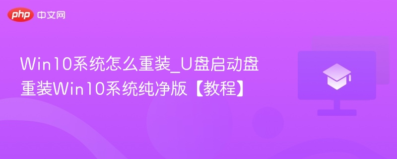 Win10系统怎么重装_U盘启动盘重装Win10系统纯净版【教程】  第1张