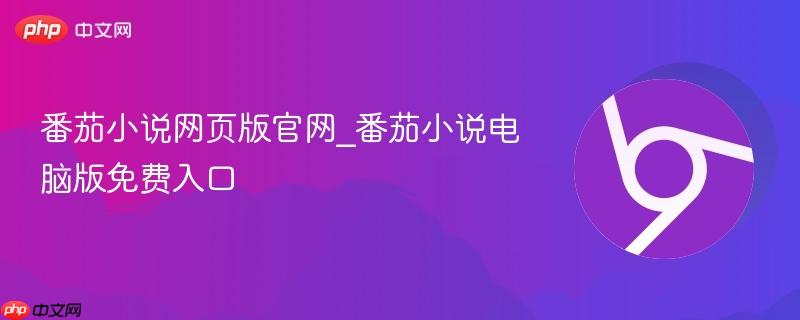 番茄小说网页版官网_番茄小说电脑版免费入口 第1张 番茄小说网页版官网_番茄小说电脑版免费入口 第1张