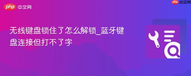 无线键盘锁住了怎么解锁_蓝牙键盘连接但打不了字  第1张