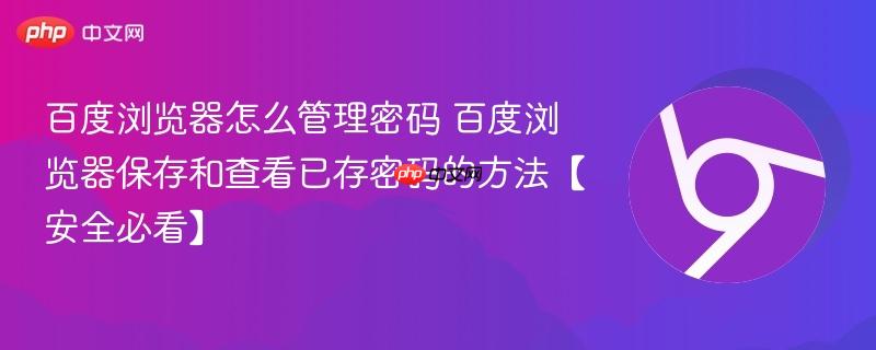 百度浏览器怎么管理密码 百度浏览器保存和查看已存密码的方法【安全必看】 第1张 百度浏览器怎么管理密码 百度浏览器保存和查看已存密码的方法【安全必看】 第1张