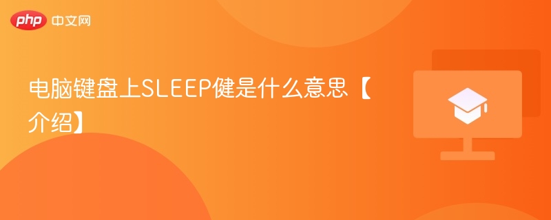 电脑键盘上SLEEP健是什么意思【介绍】  第1张