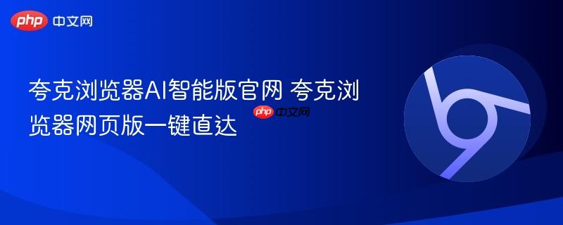 夸克浏览器AI智能版官网 夸克浏览器网页版一键直达 第1张 夸克浏览器AI智能版官网 夸克浏览器网页版一键直达 第1张