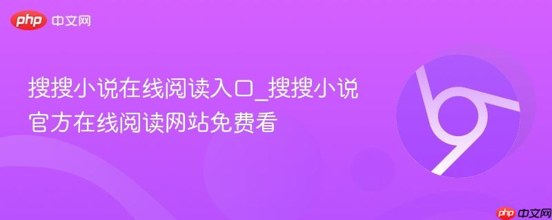 搜搜小说在线阅读入口_搜搜小说官方在线阅读网站免费看 第1张 搜搜小说在线阅读入口_搜搜小说官方在线阅读网站免费看 第1张