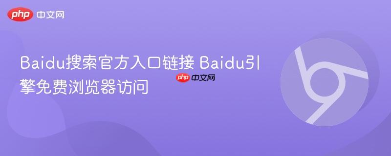 Baidu搜索官方入口链接 Baidu引擎免费浏览器访问  第1张