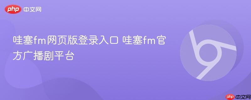哇塞fm网页版登录入口 哇塞fm官方广播剧平台 第1张 哇塞fm网页版登录入口 哇塞fm官方广播剧平台 第1张