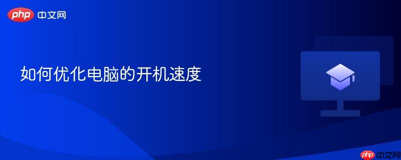 如何优化电脑的开机速度  第1张