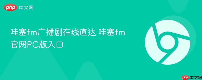 哇塞fm广播剧在线直达 哇塞fm官网PC版入口  第1张