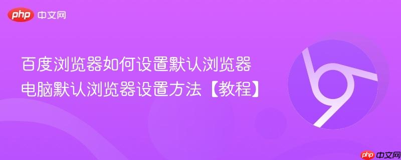 百度浏览器如何设置默认浏览器 电脑默认浏览器设置方法【教程】  第1张
