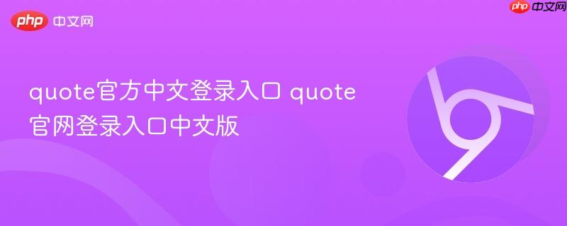 quote官方中文登录入口 quote官网登录入口中文版  第1张