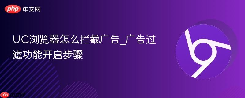 UC浏览器怎么拦截广告_广告过滤功能开启步骤 第1张 UC浏览器怎么拦截广告_广告过滤功能开启步骤 第1张