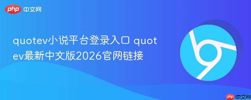 quotev小说平台登录入口 quotev最新中文版2026官网链接  第1张