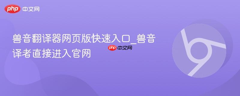 兽音翻译器网页版快速入口_兽音译者直接进入官网