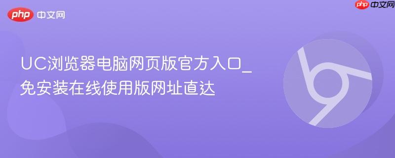 UC浏览器电脑网页版官方入口_免安装在线使用版网址直达  第1张