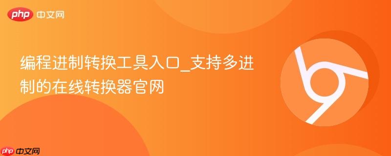 编程进制转换工具入口_支持多进制的在线转换器官网 第1张 编程进制转换工具入口_支持多进制的在线转换器官网 第1张