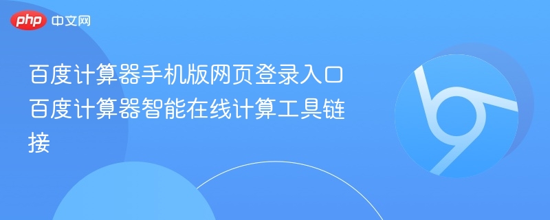 百度计算器手机版网页登录入口 百度计算器智能在线计算工具链接