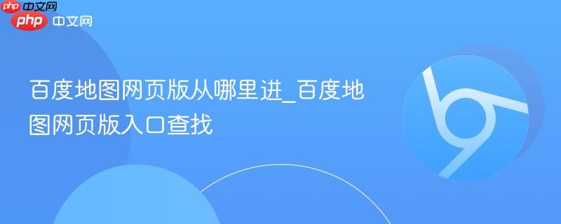 百度地图网页版从哪里进_百度地图网页版入口查找  第1张