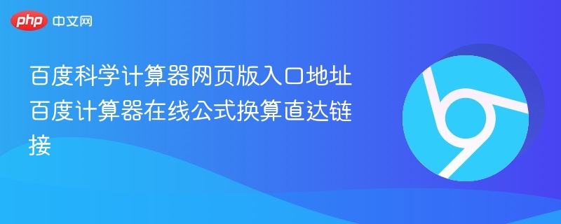 百度科学计算器网页版入口地址 百度计算器在线公式换算直达链接  第1张