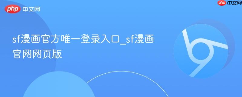 sf漫画官方唯一登录入口_sf漫画官网网页版  第1张