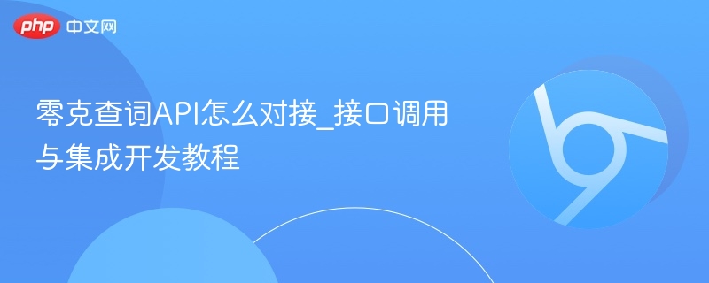 零克查词API怎么对接_接口调用与集成开发教程  第1张