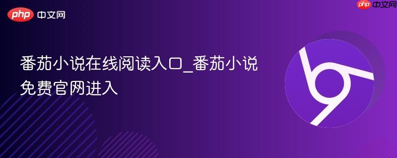 番茄小说在线阅读入口_番茄小说免费官网进入