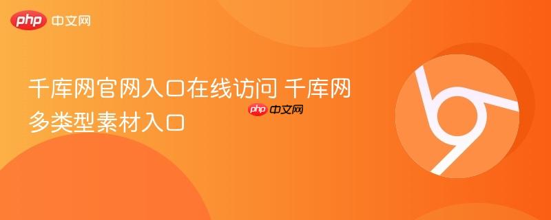 千库网官网入口在线访问 千库网多类型素材入口