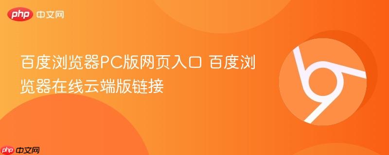 百度浏览器PC版网页入口 百度浏览器在线云端版链接  第1张