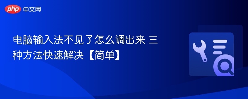 电脑输入法不见了怎么调出来 三种方法快速解决【简单】  第1张