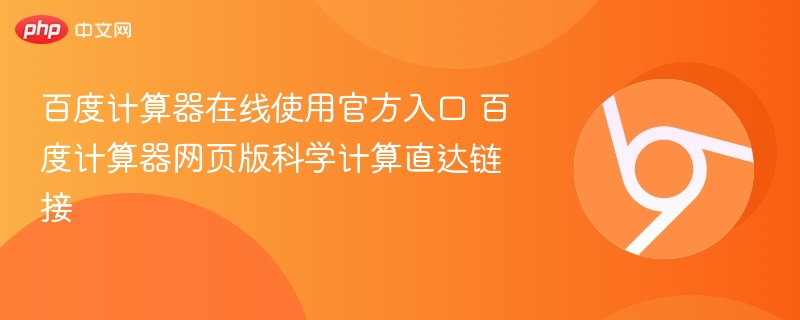 百度计算器在线使用官方入口 百度计算器网页版科学计算直达链接 第1张 百度计算器在线使用官方入口 百度计算器网页版科学计算直达链接 第1张