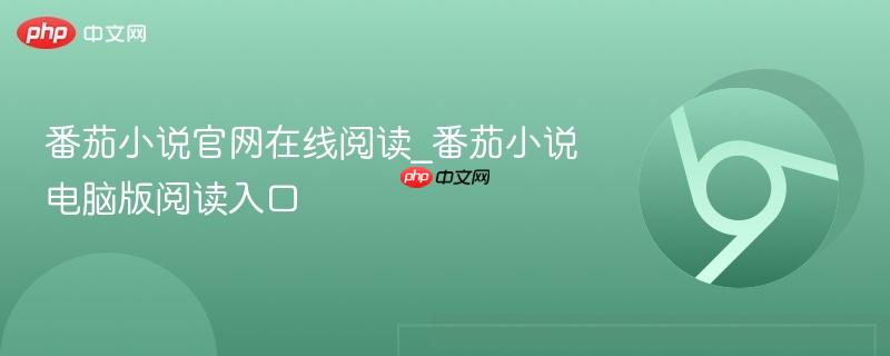 番茄小说官网在线阅读_番茄小说电脑版阅读入口 第1张 番茄小说官网在线阅读_番茄小说电脑版阅读入口 第1张