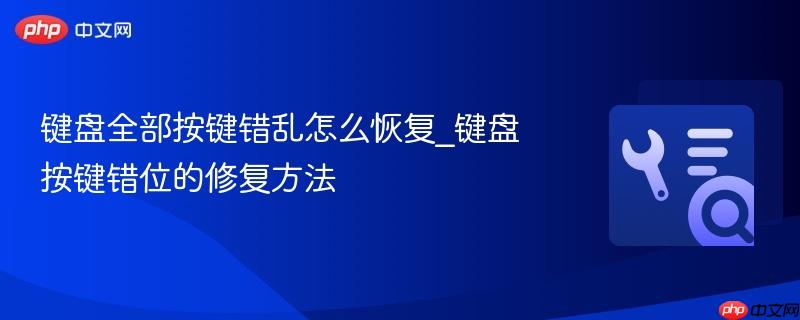键盘全部按键错乱怎么恢复_键盘按键错位的修复方法