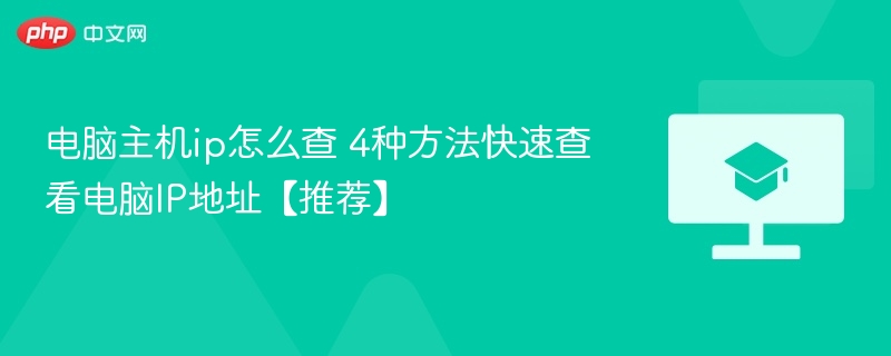 电脑主机ip怎么查 4种方法快速查看电脑IP地址【推荐】 第1张 电脑主机ip怎么查 4种方法快速查看电脑IP地址【推荐】 第1张
