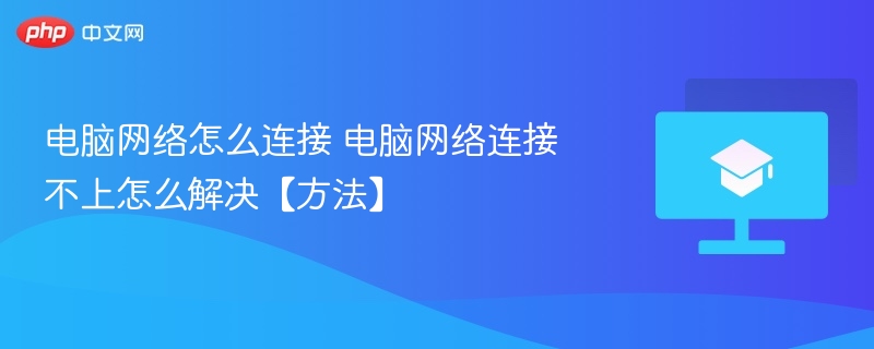 电脑网络怎么连接 电脑网络连接不上怎么解决【方法】  第1张