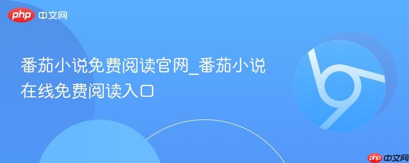 番茄小说免费阅读官网_番茄小说在线免费阅读入口