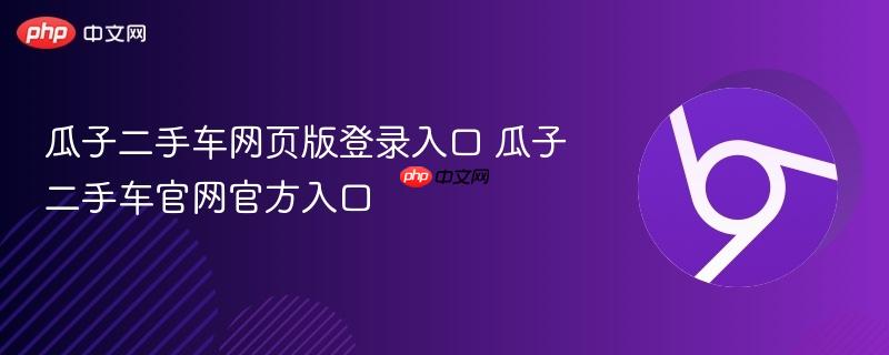瓜子二手车网页版登录入口 瓜子二手车官网官方入口