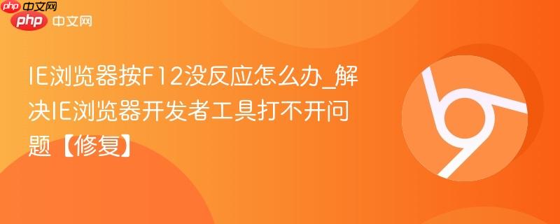 IE浏览器按F12没反应怎么办_解决IE浏览器开发者工具打不开问题【修复】 第1张 IE浏览器按F12没反应怎么办_解决IE浏览器开发者工具打不开问题【修复】 第1张